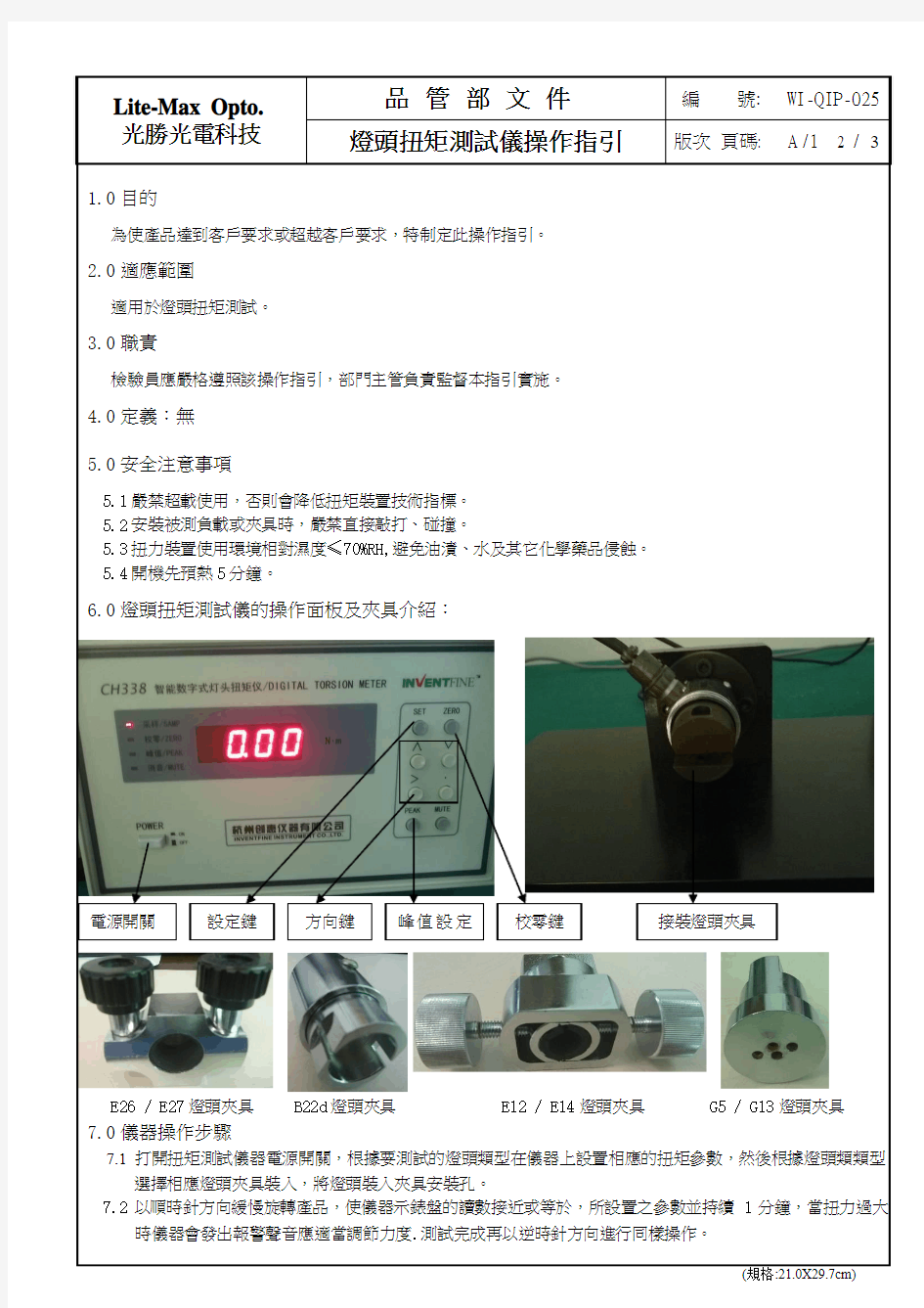 WI-QIP-025灯头扭矩测试仪SOP(格式)