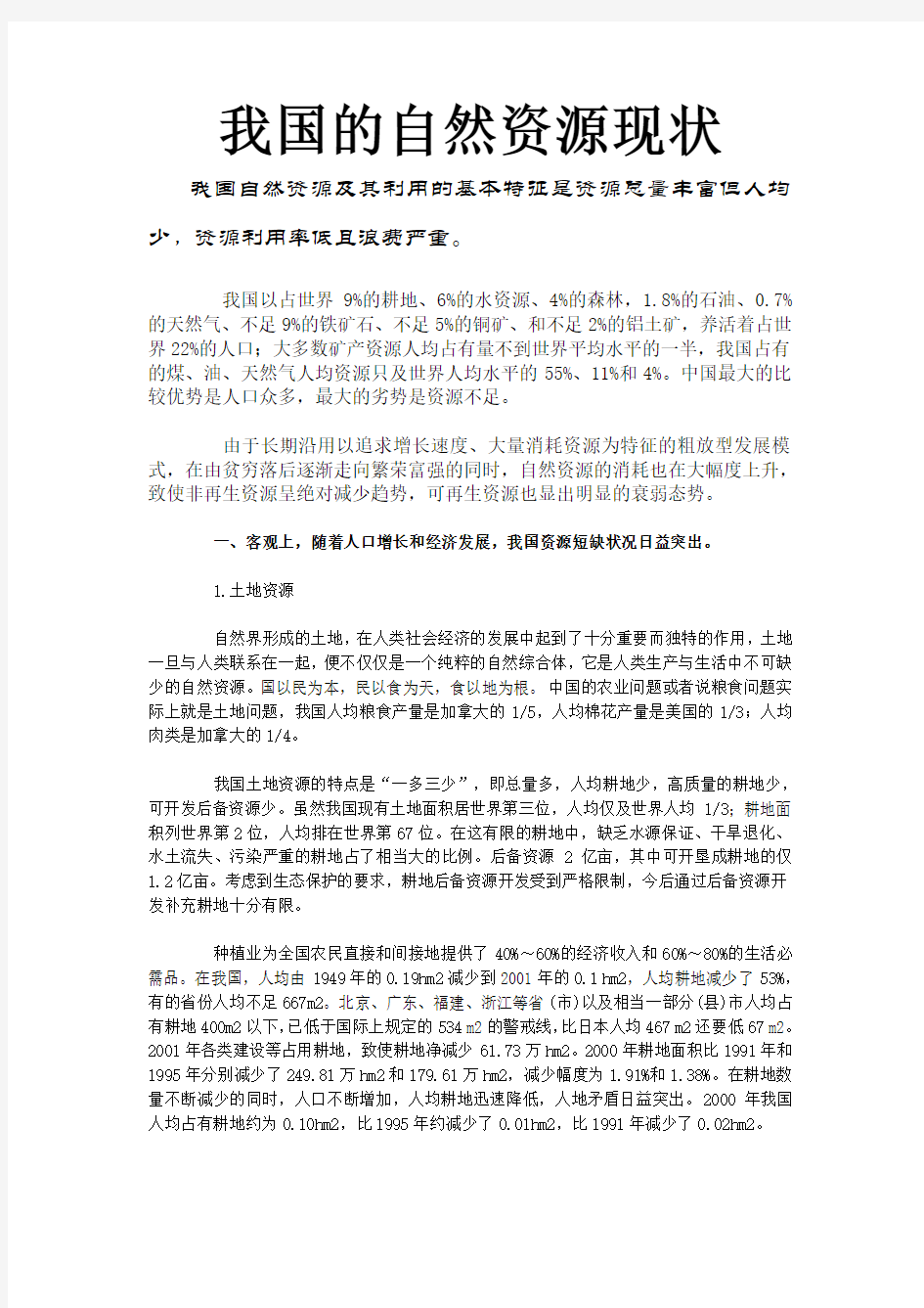 我国自然资源现状