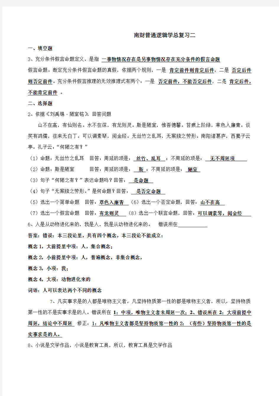 普通逻辑学复习卷之二(附答案)2013-11