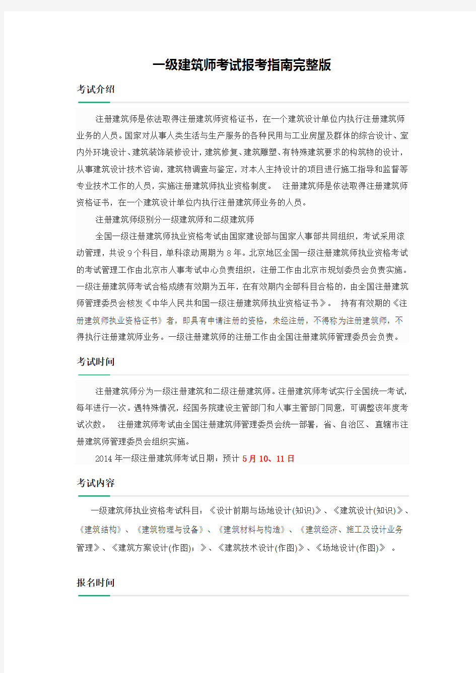 一级建筑师考试报考指南完整版