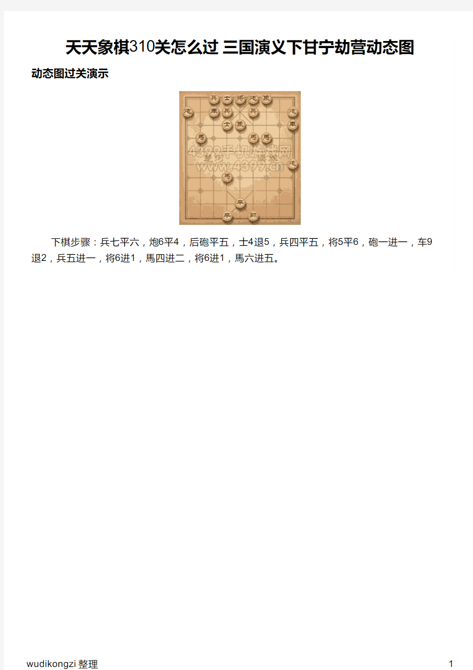 天天象棋310关怎么过 三国演义下甘宁