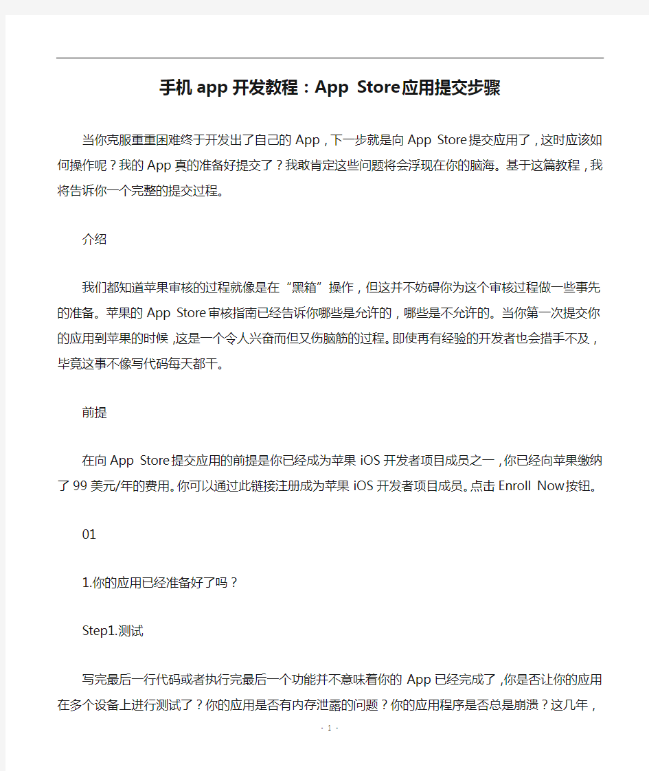 手机app开发教程：App Store应用提交步骤