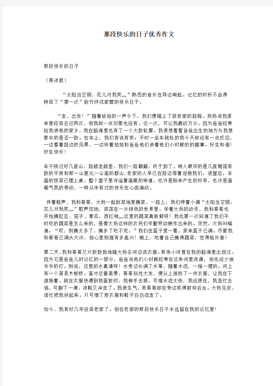 那段快乐的日子优秀作文