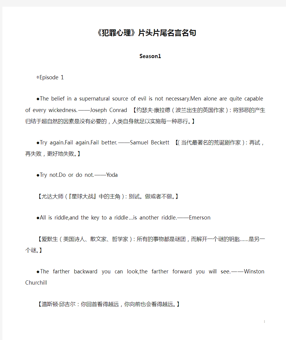 《犯罪心理》片头片尾名言名句