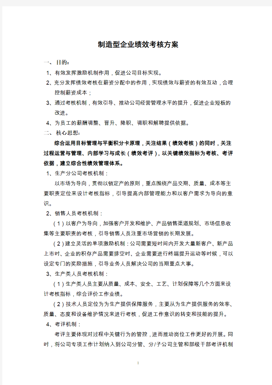 制造型企业绩效考核方案