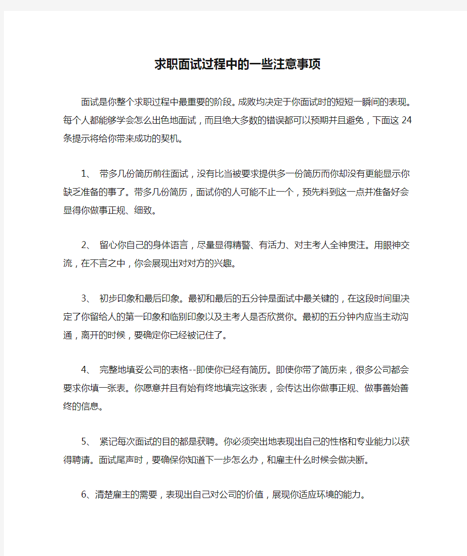 求职面试过程中的一些注意事项