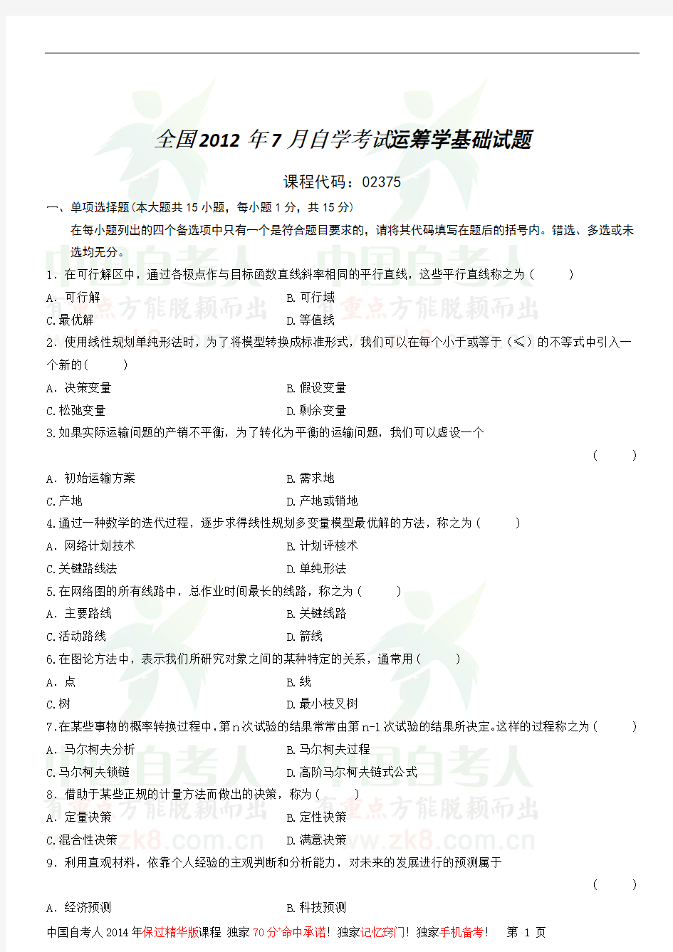 2012年7月高等教育自学考试运筹学基础试题