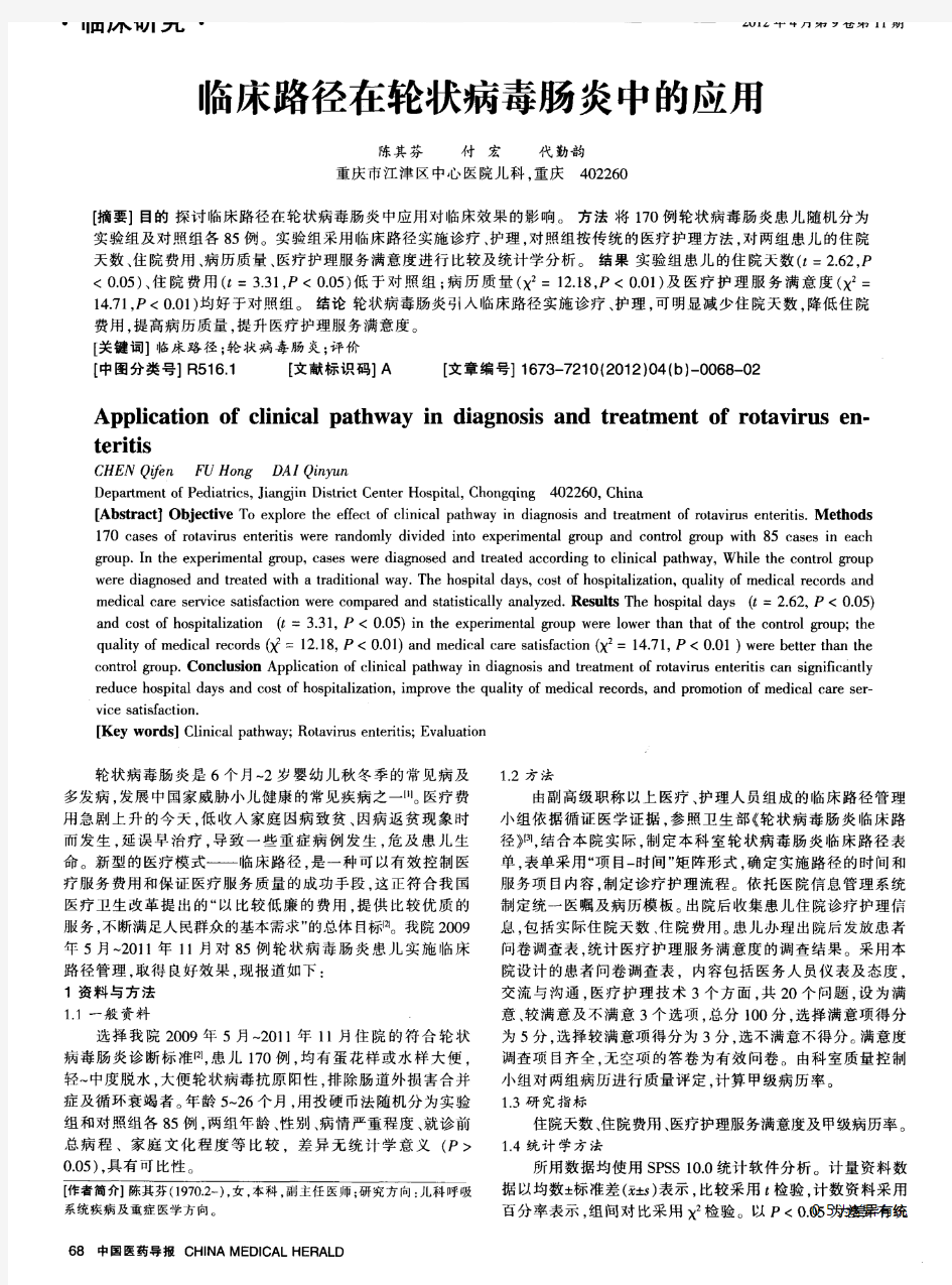 临床路径在轮状病毒肠炎中的应用