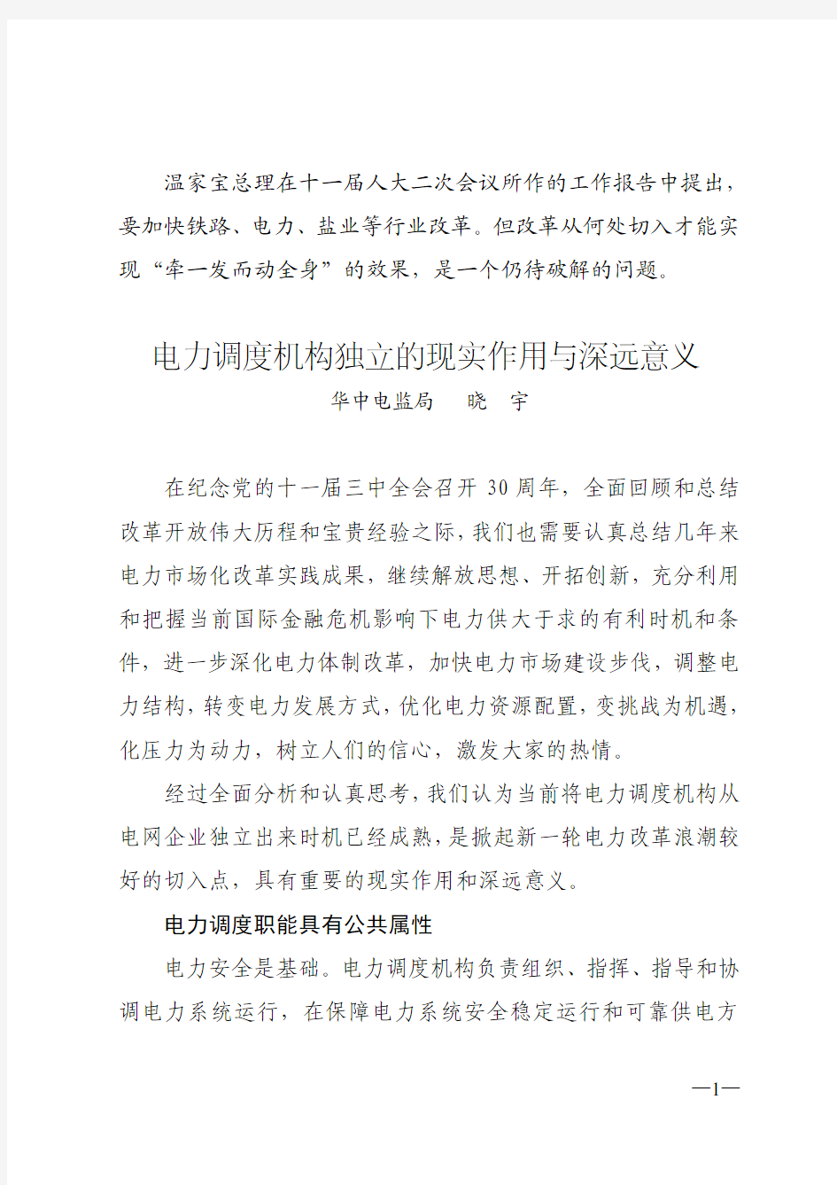 电力调度机构独立的现实作用与深远意义