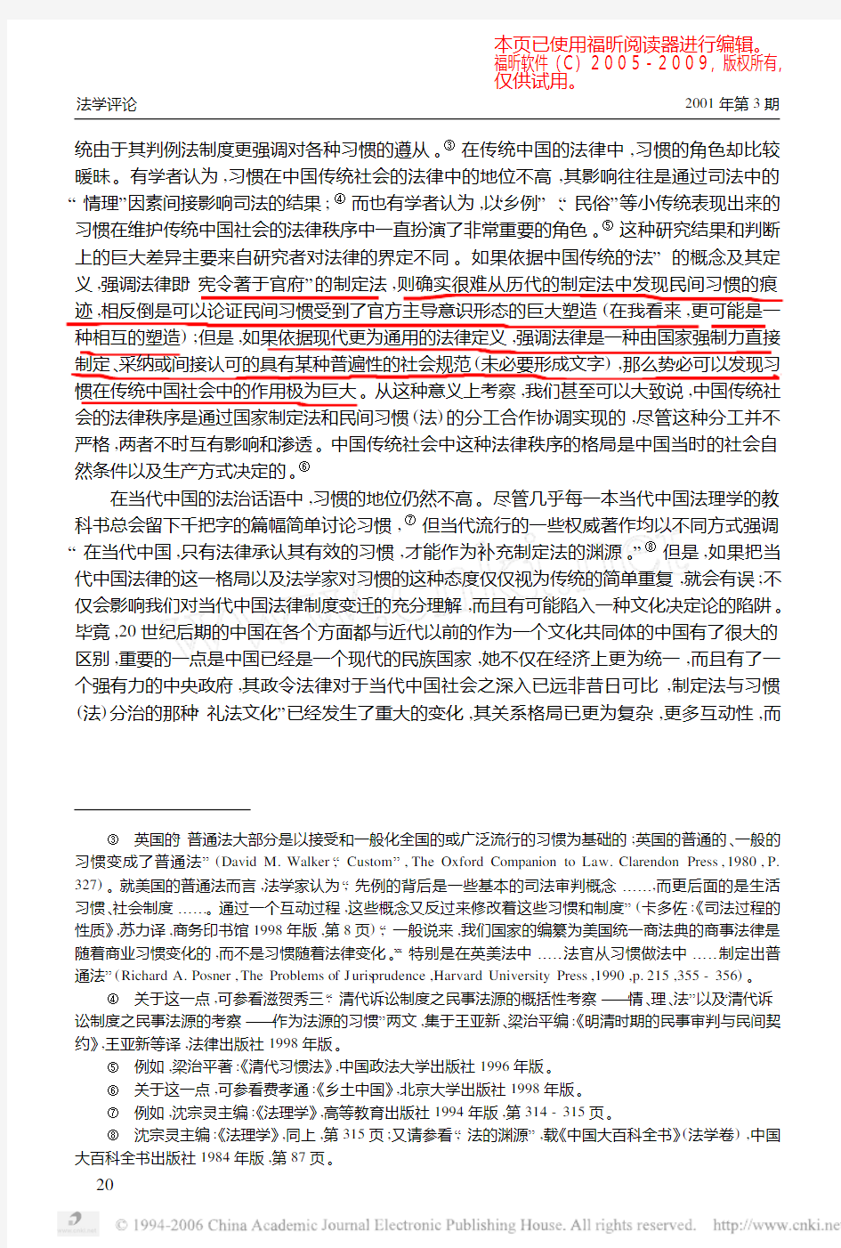 朱苏力：当代中国法律中的习惯：一个制定法的透视