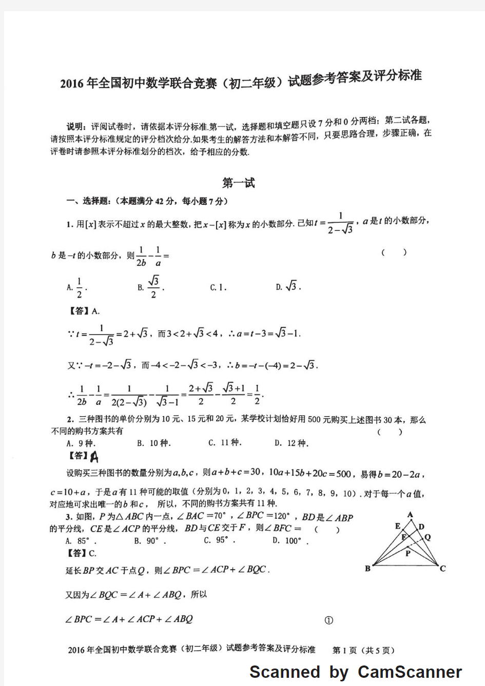 2016年全国初中数学联合竞赛决赛(初二年级)试题参考答案及评分标准(pdf版本含答案)