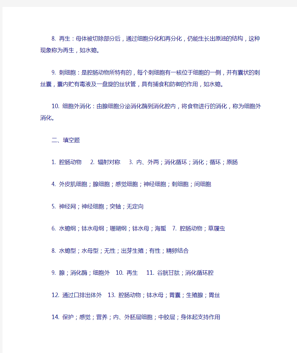 第五章 腔肠动物门复习题答案