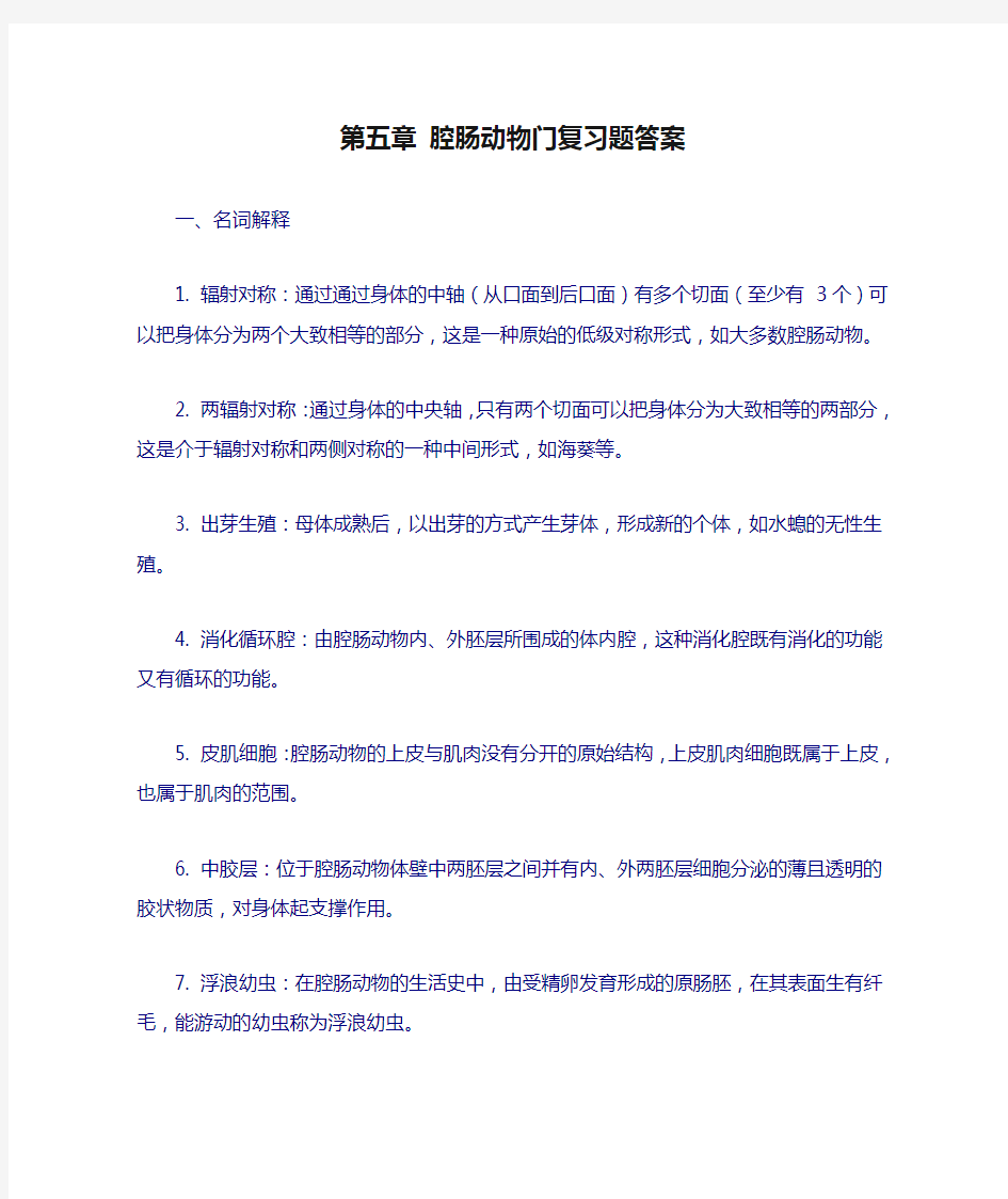 第五章 腔肠动物门复习题答案