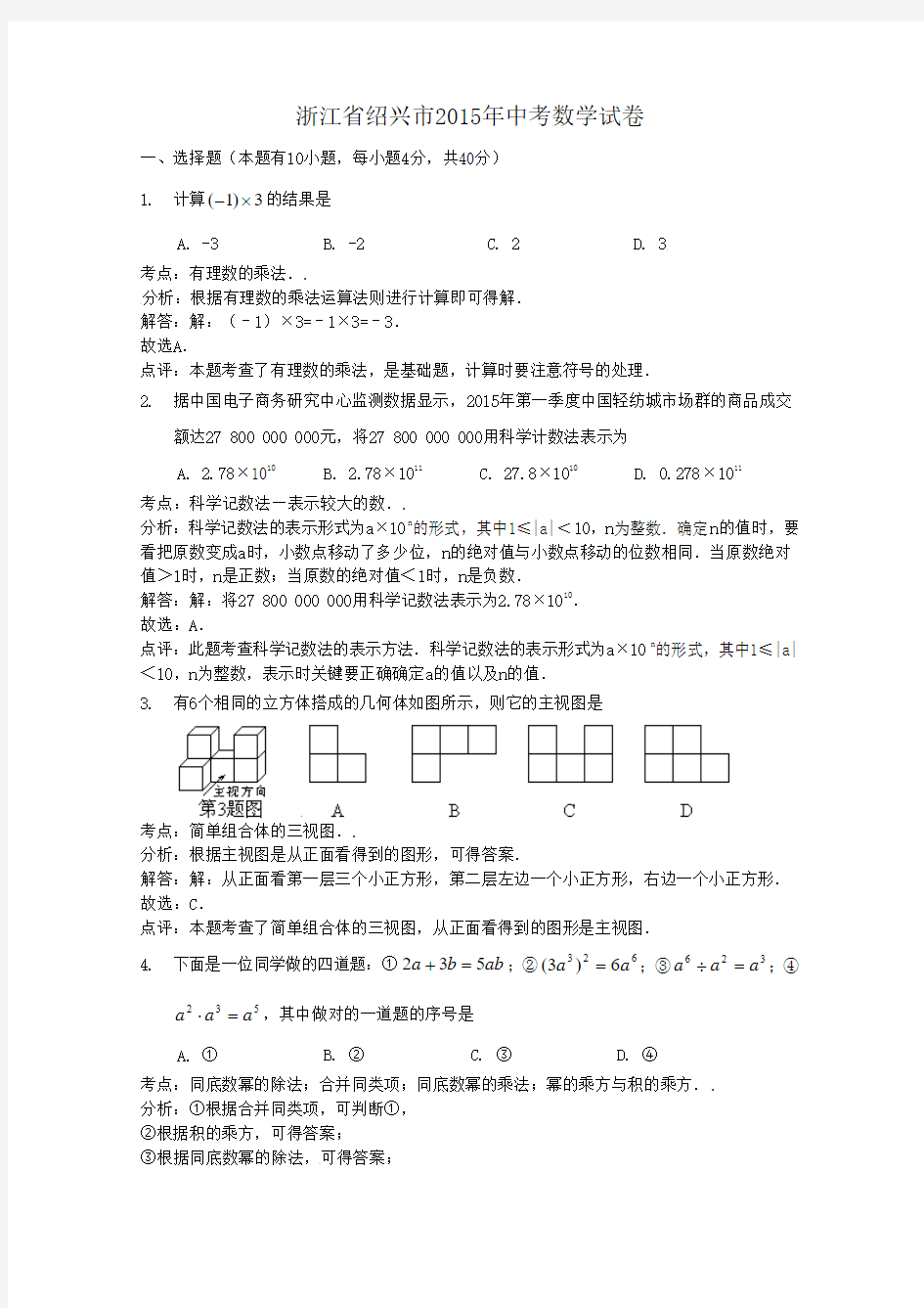 (试题)绍兴市2015年中考数学试题及答案解析(word版)