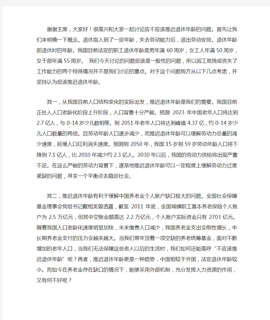 应不应该推迟退休年龄 一辩稿