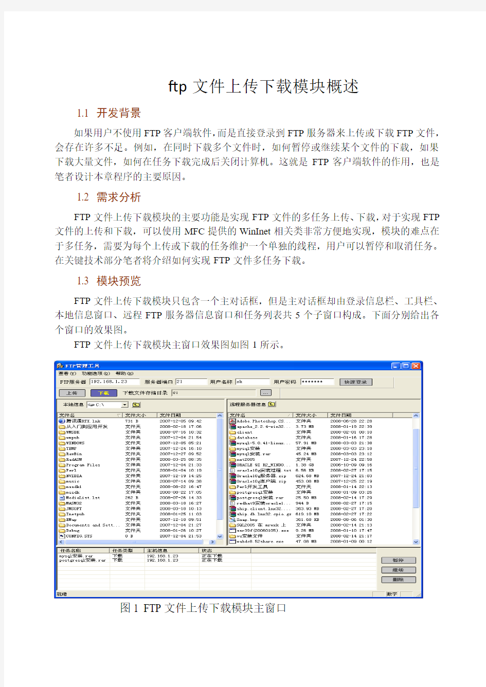 ftp文件上传下载模块概述