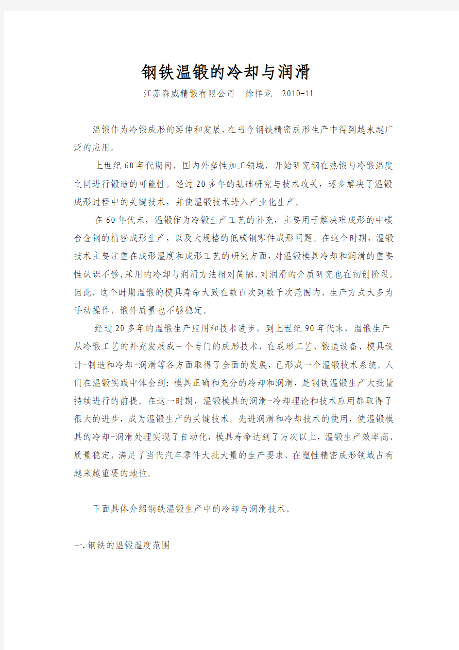 温锻模具的冷却与润滑