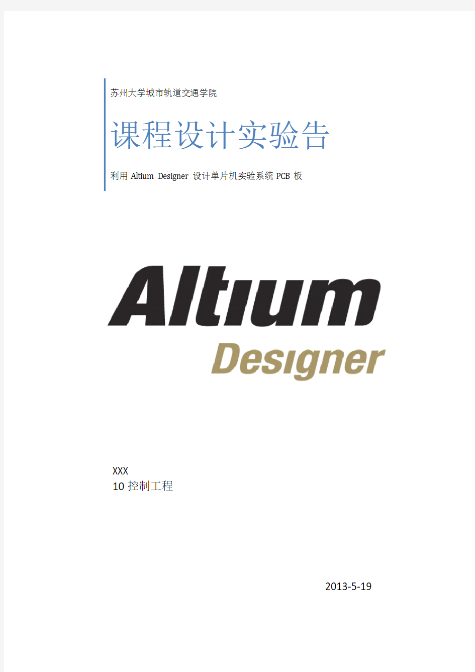 使用Altium Designer绘制PCB板的课程设计报告