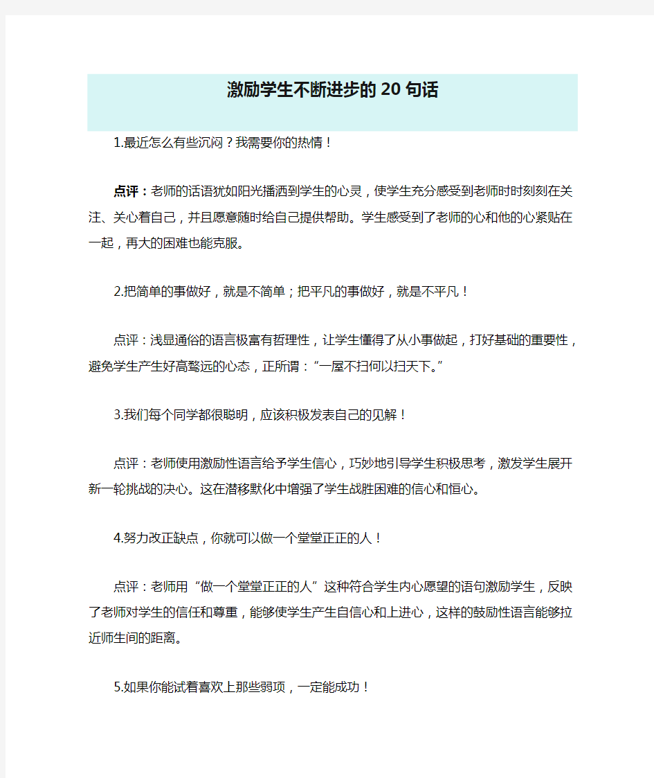 激励学生不断进步的20句话