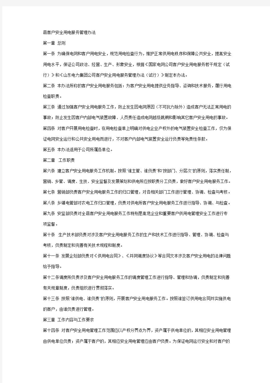 县供电公司客户侧安全用电服务管理办法