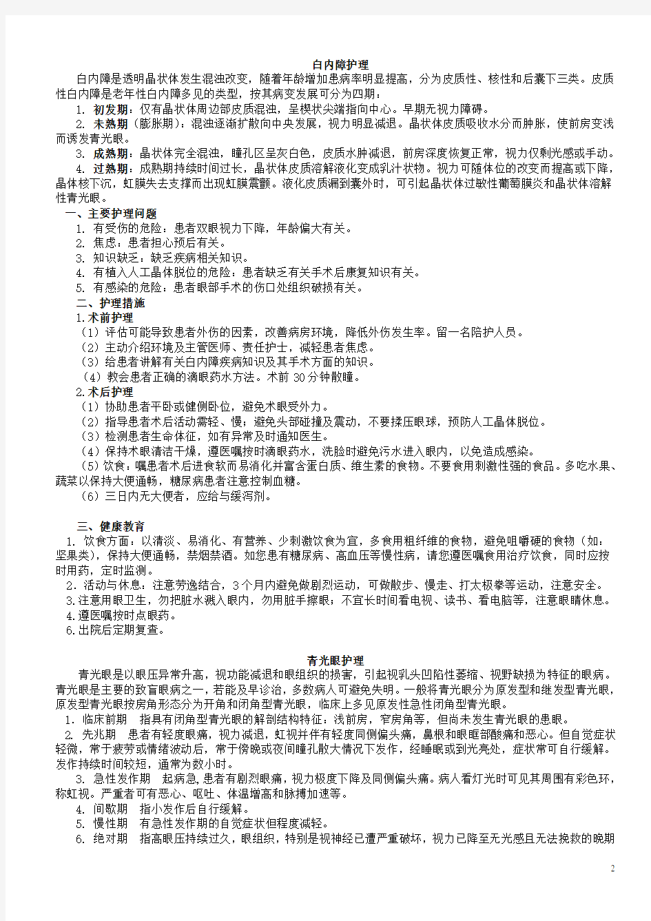 眼科护理常规--重新整理