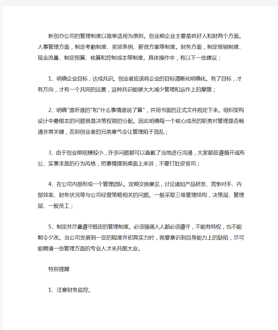 新成立的公司注意事项