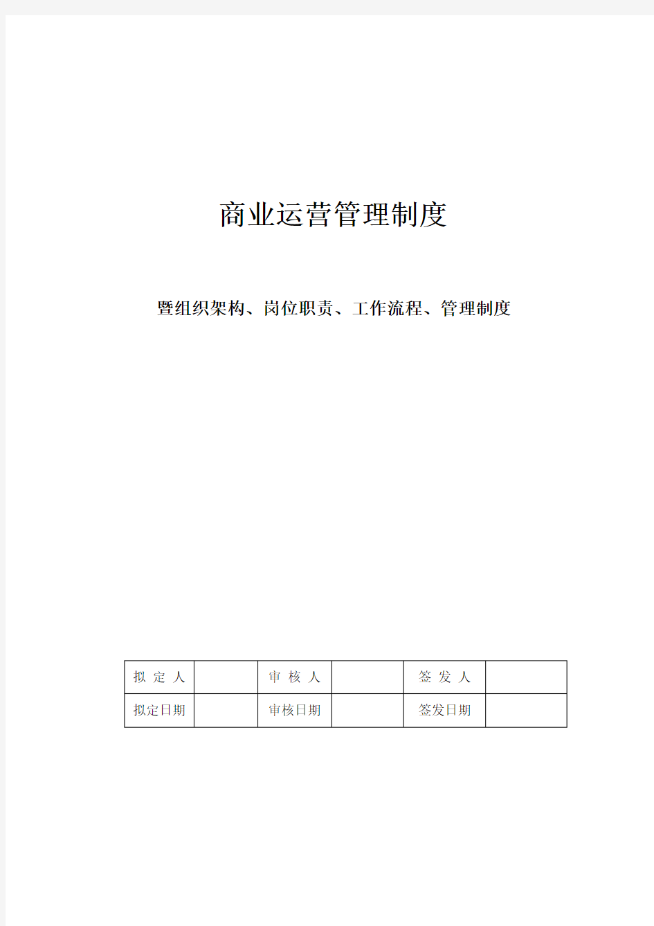 商业运营全套管理制度(组织架构、岗位职责、工作流程、管理制度)