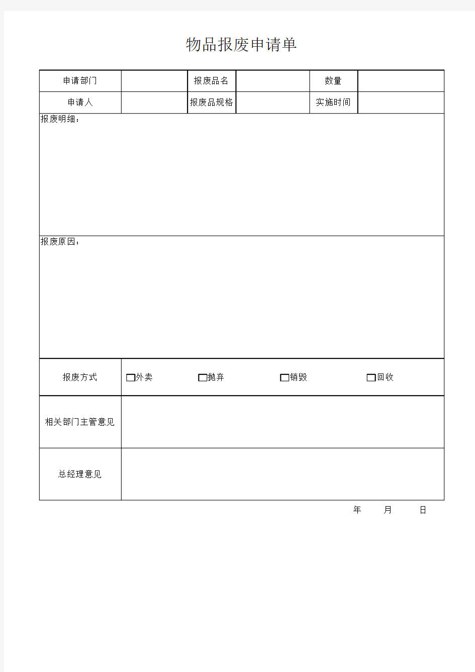 物品报废申请单