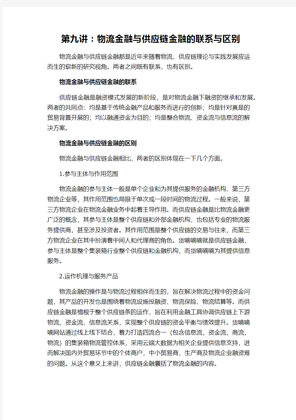 第九讲：物流金融与供应链金融的联系与区别