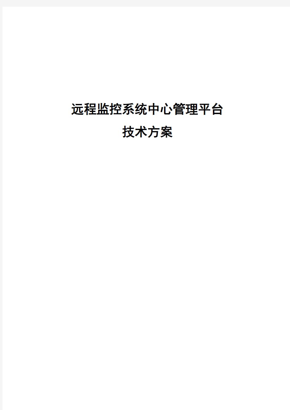 方案：视频监控系统集中存储管理解决方案(新)