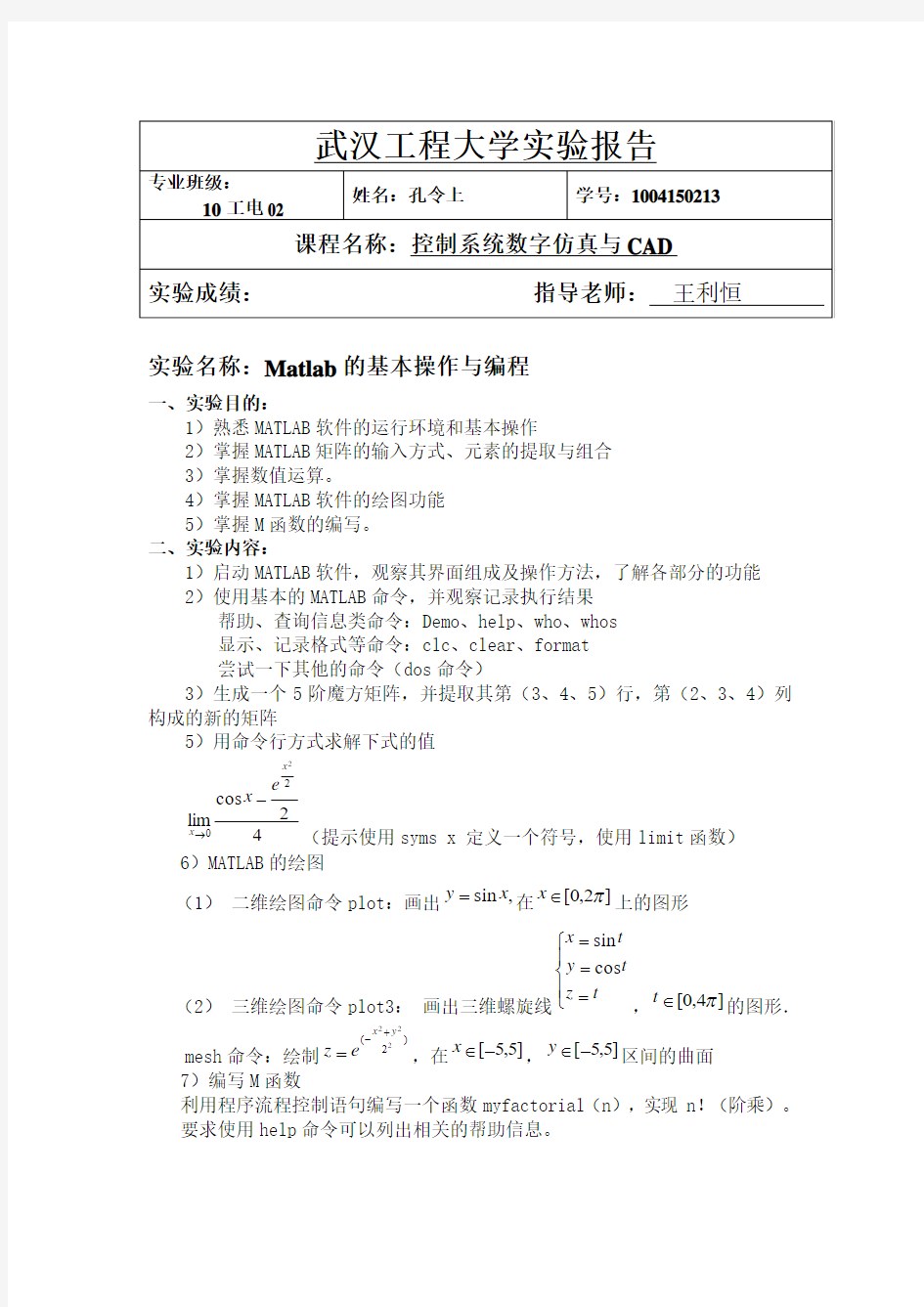 武汉工程大数字仿真CAD实验报告