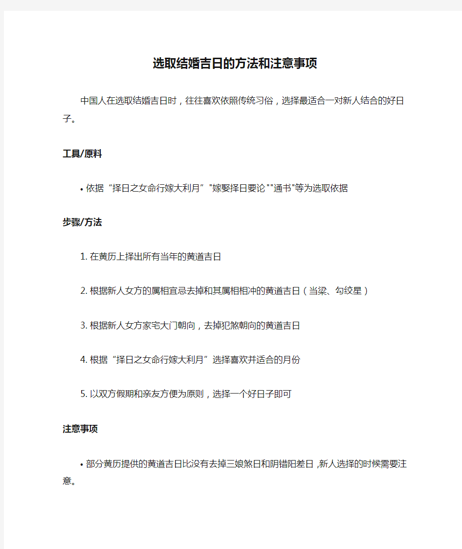 选取结婚吉日的方法和注意事项