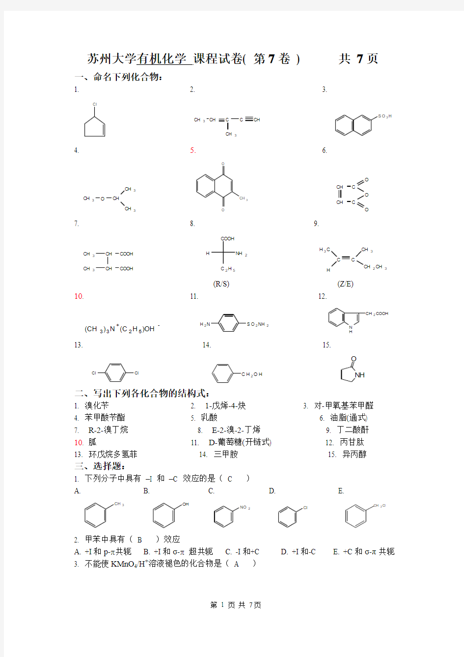 苏州大学有机试卷07(完)