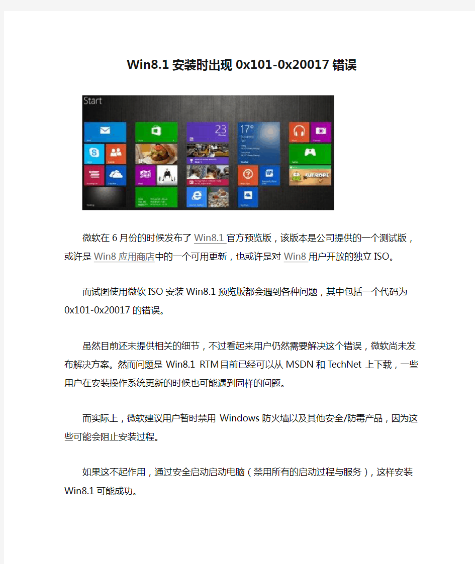 Win8.1安装时出现0x101-0x20017错误