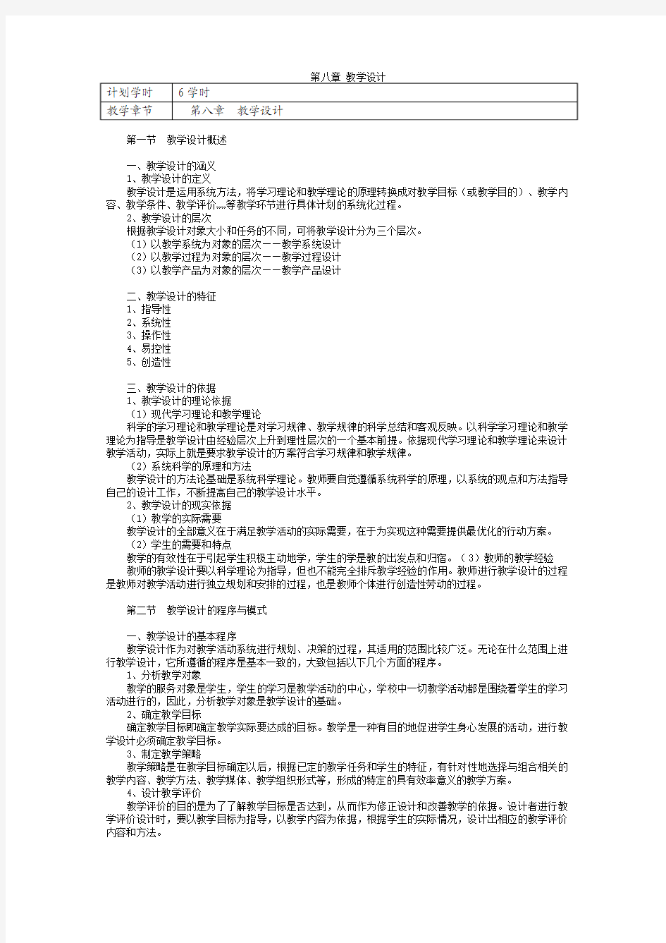 课程与教学论_余文森_第八章教学设计