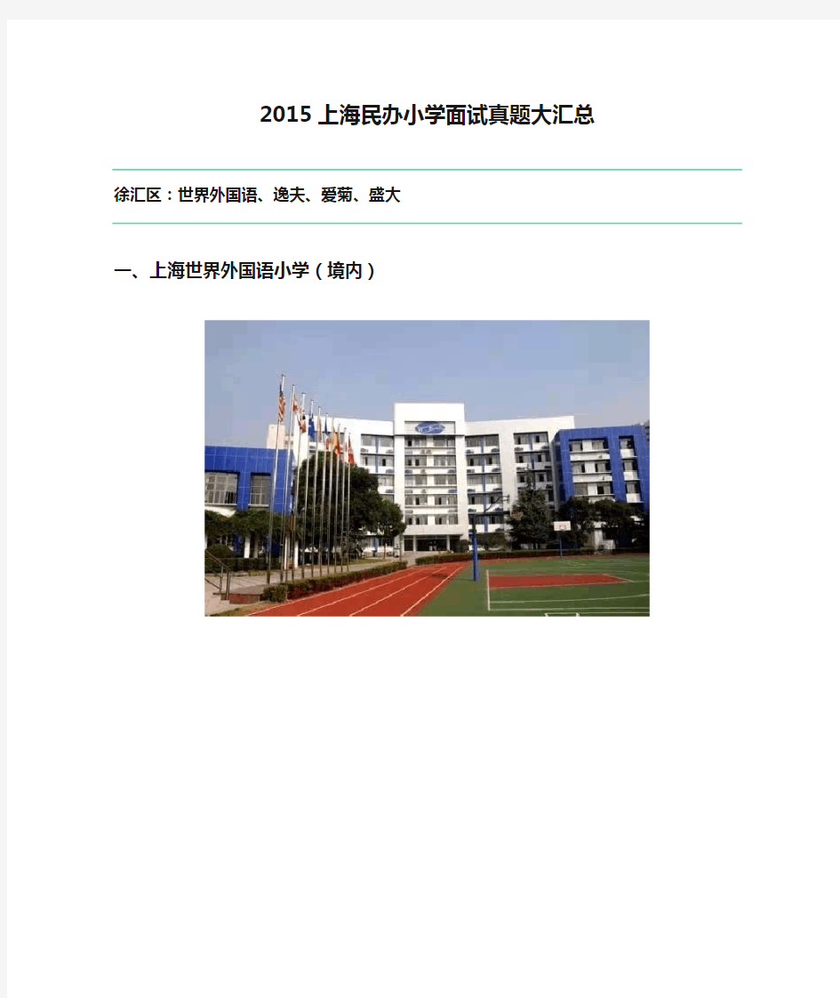 2015上海民办小学面试真题大汇总