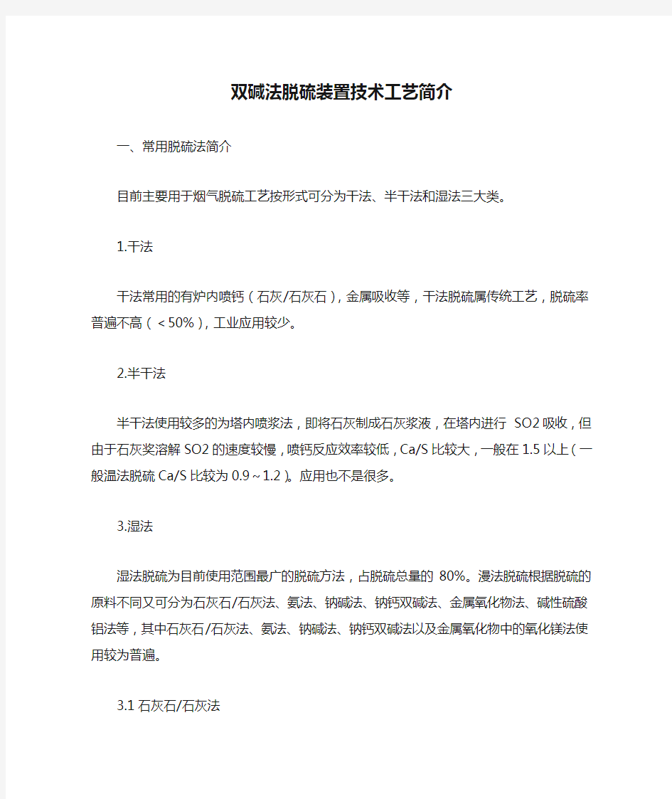 双碱法脱硫装置技术工艺简介