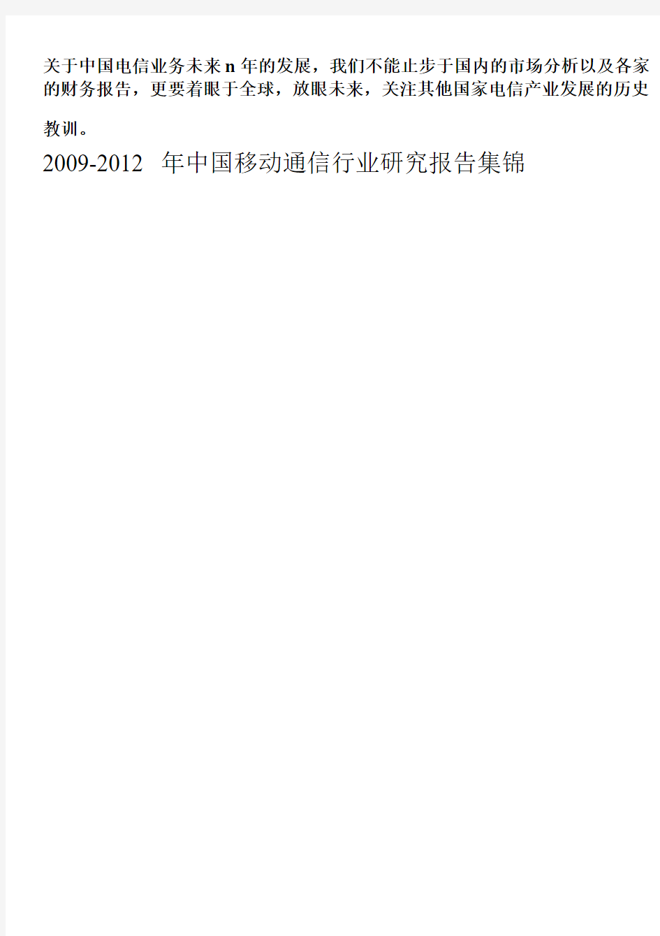 2010-2011中国电信行业移动通信行业发展趋势报告合辑