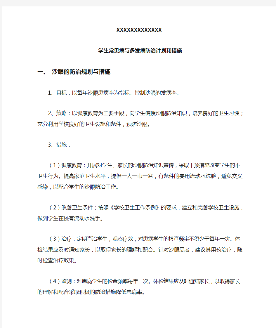 学生常见病与多发病防治计划和措施