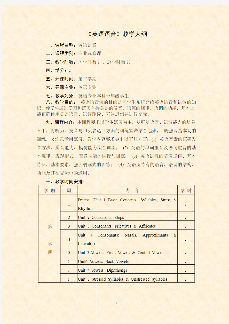 大学一年级英语语音练习手册 教学计划