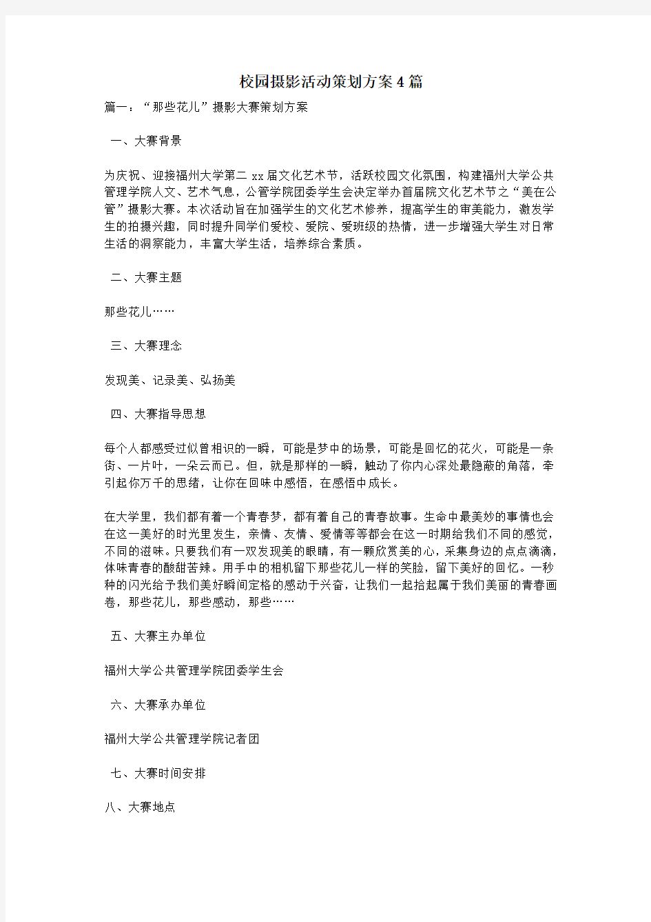 校园摄影活动策划方案4篇