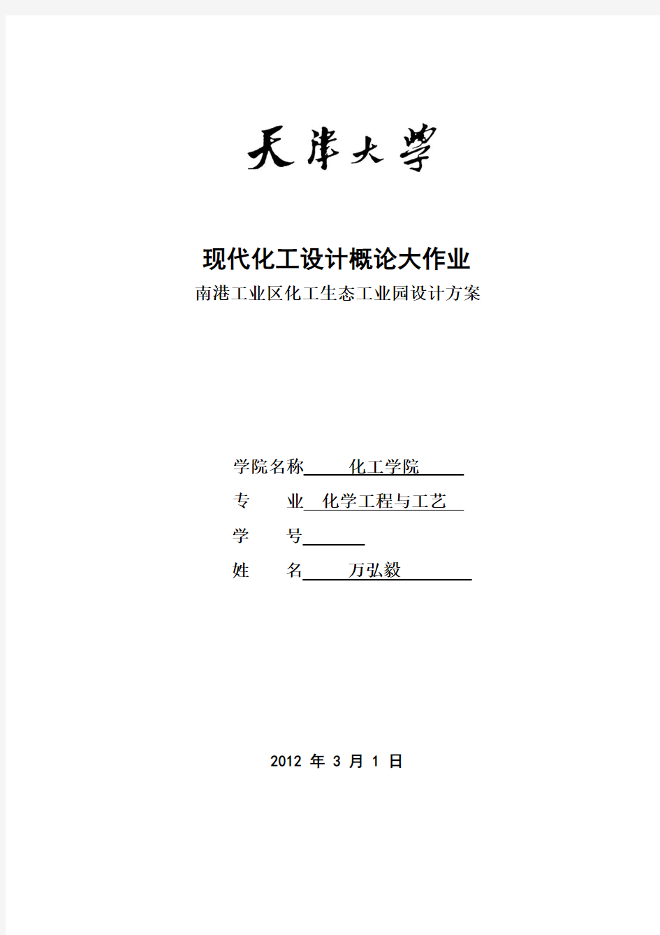 天津大学现代化工设计概论大作业