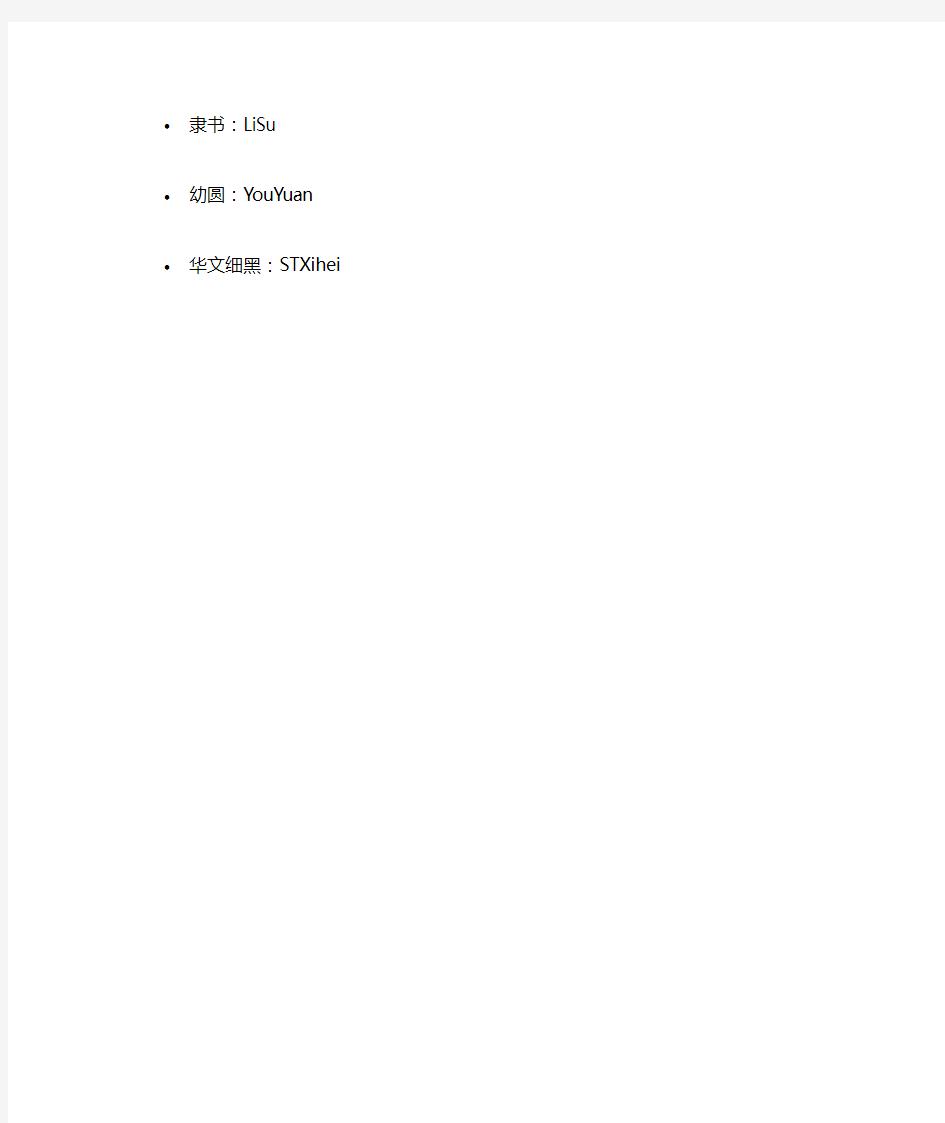 网页常用中文字体英文名称对照表