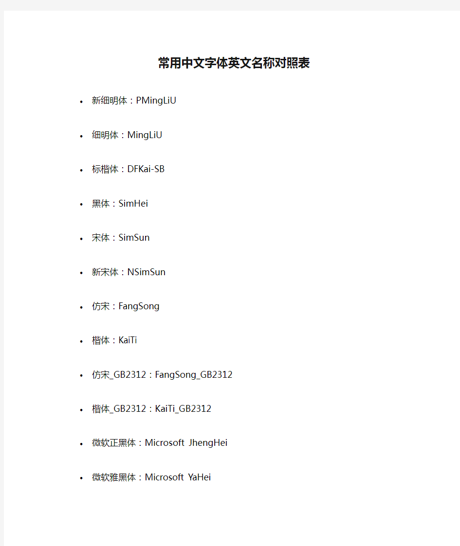 网页常用中文字体英文名称对照表