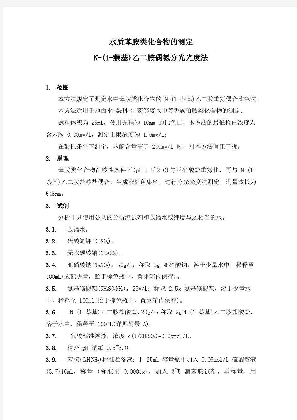 水质  苯胺类化合物的测定 N-(1-萘基)乙二胺偶氮分光光度法