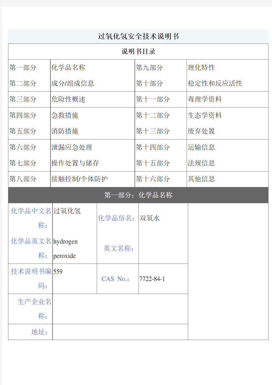 【MSDS】危险化学品管理规定-过氧化氢