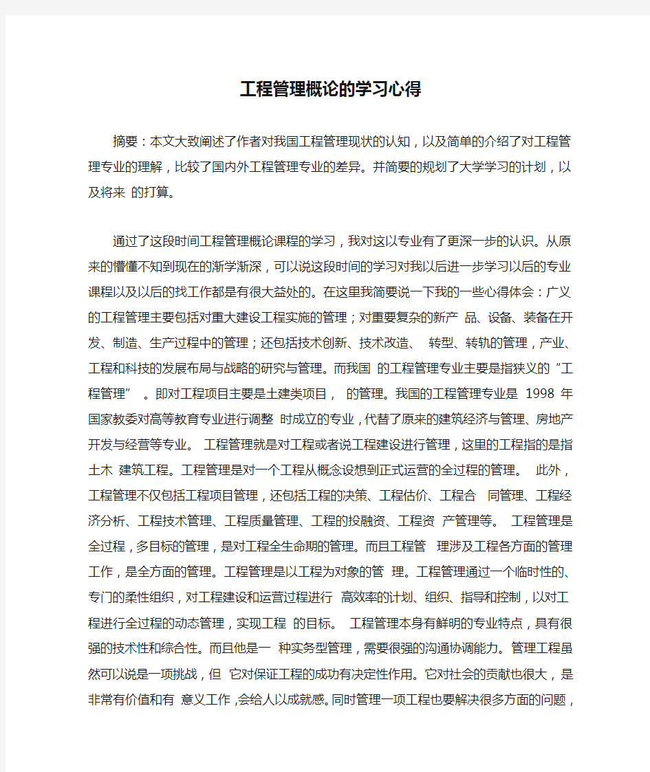 工程管理概论的学习心得