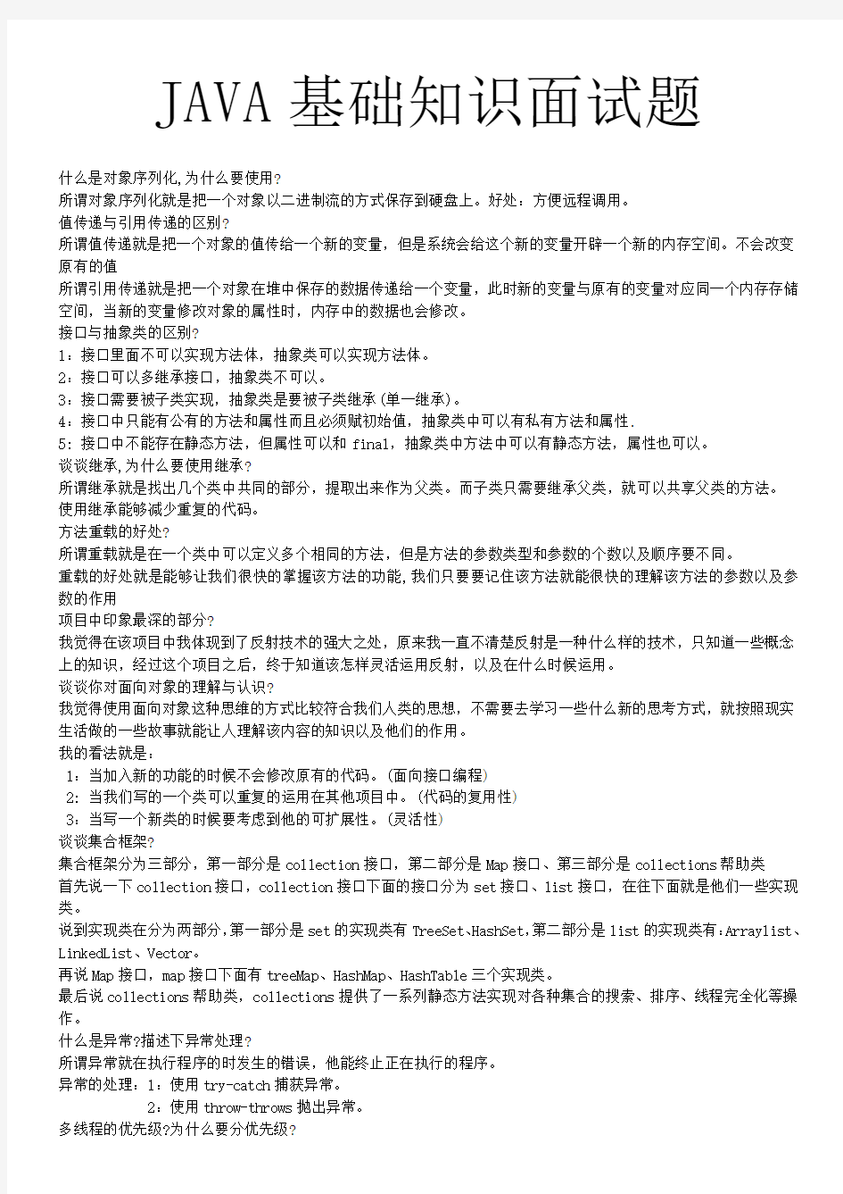 JAVA基础知识答辩面试题