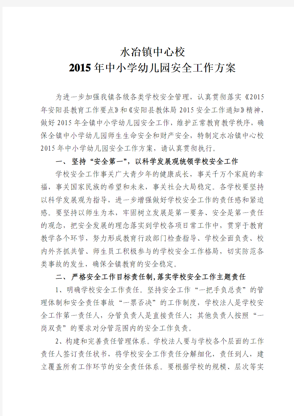 水冶镇中心校2015年安全工作方案