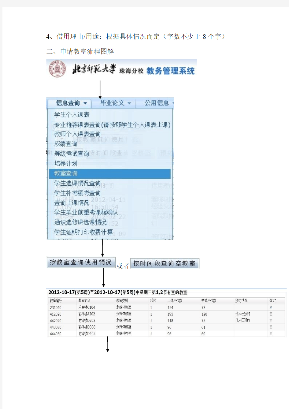 北京师范大学珠海分校申请教室流程